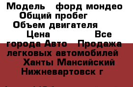  › Модель ­ форд мондео 3 › Общий пробег ­ 125 000 › Объем двигателя ­ 2 000 › Цена ­ 250 000 - Все города Авто » Продажа легковых автомобилей   . Ханты-Мансийский,Нижневартовск г.